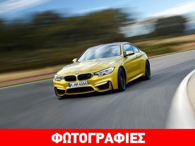 Πότε έρχεται στην Ελλάδα η… κολάσιμη BMW M4